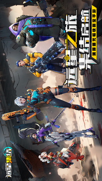 远星集结最新版下载(暂未上线)截图1