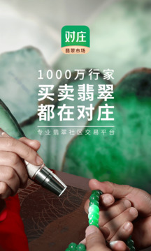 对庄翡翠app下载手机版下载