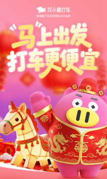 花小猪打车2026最新版