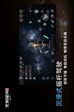 星战前夜无烬星河网易版截图4