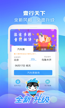 壹行天下汽车票app下载