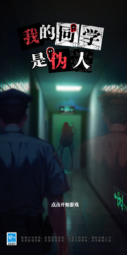 我的同学是伪人中文版截图1