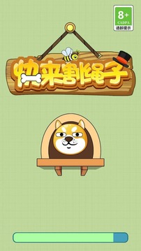 快来割绳子安卓版(暂无资源)截图4