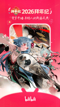 哔哩哔哩免费下载安装截图4