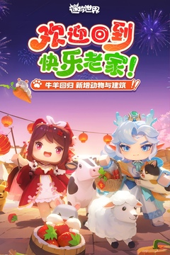 迷你世界最新版本2026正版截图1