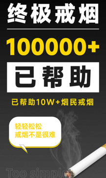 戒烟助手安卓手机正版下载