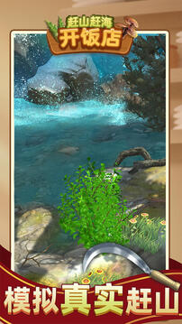赶山赶海开饭店免广告版截图1