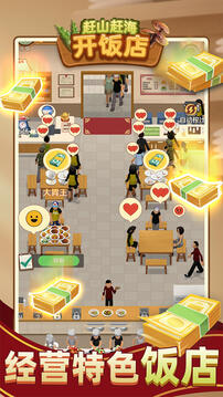 赶山赶海开饭店免广告版截图4