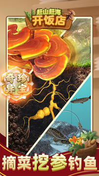 赶山赶海开饭店免广告版截图3