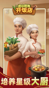 赶山赶海开饭店免广告版截图2