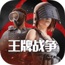 王牌战争正版手游免费下载