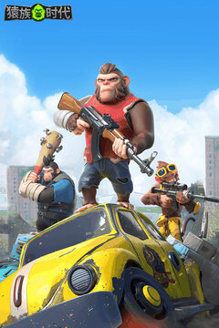 猿族时代无限资源版截图1