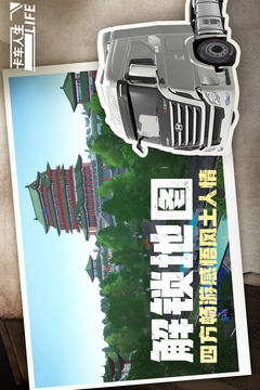 卡车人生手游免费下载截图5
