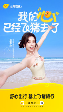 飞猪旅行app下载安装最新版本2026最新版