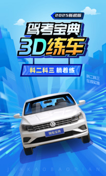 驾考宝典3d练车vip解锁版
