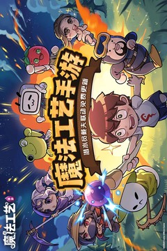 魔法工艺免内购版截图1