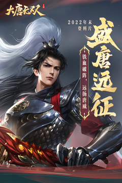 大唐无双手游版app免费下载截图1