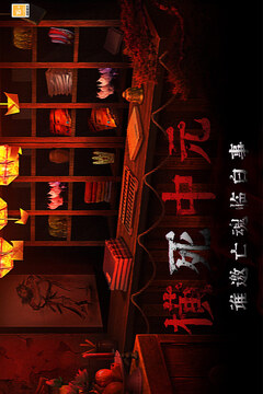 奉天白事铺完整版截图1