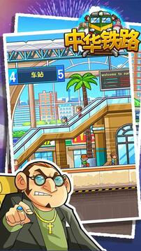 中华铁路最新版资源无限下载截图3