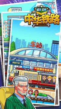 中华铁路最新版资源无限下载截图2