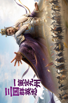 三国群英志手游正式版截图1