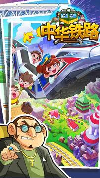 中华铁路最新版资源无限下载截图1