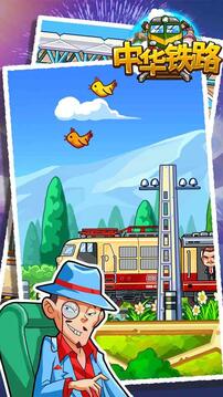 中华铁路最新版资源无限下载截图4