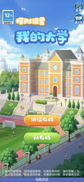 我的大学汉化版截图1