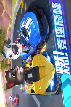 汤姆猫飞车无限金币无限钻石版截图4