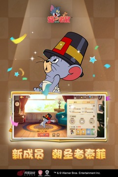 猫和老鼠网易版截图3