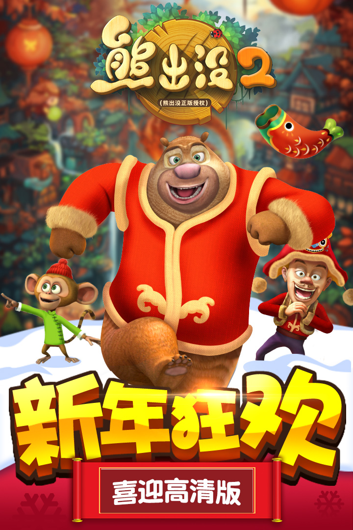 熊出没2无限钻石金币版(暂未上线)截图1