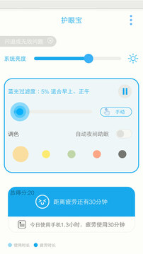 护眼宝app下载防蓝光软件免费最新版