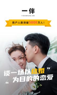 一伴婚恋相亲交友下载软件