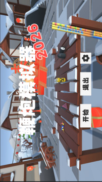 鞭炮模拟器3d手机版截图3