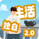 我独自生活下载无敌版