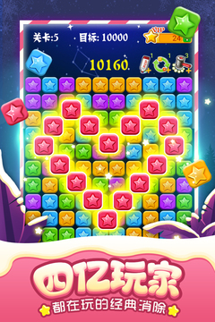 消灭星星全新版免费下载截图1