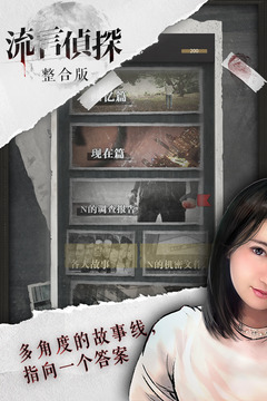 流言侦探无限体力版截图3