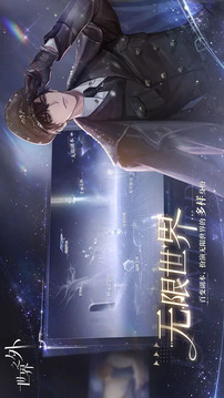 世界之外完整版截图5