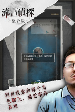 流言侦探无限体力版截图1