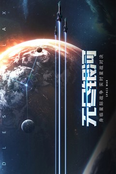 无尽银河无限金币钻石版截图5