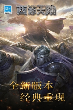 列王的纷争西部大陆怀旧服截图1