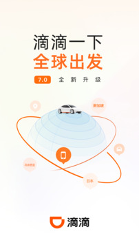 滴滴出行下载免费安装最新版