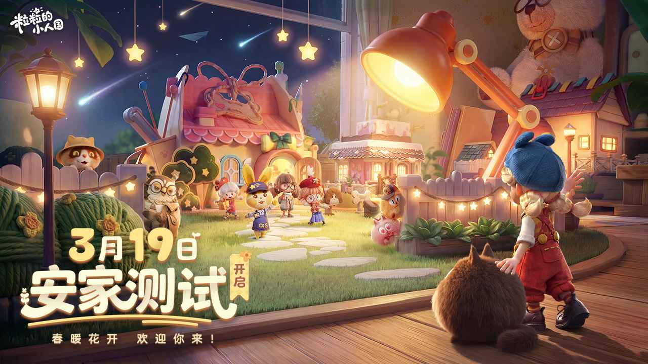 粒粒的小人国安卓正版(暂未上线)截图1