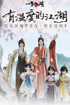 一梦江湖网易专属渠道服截图4