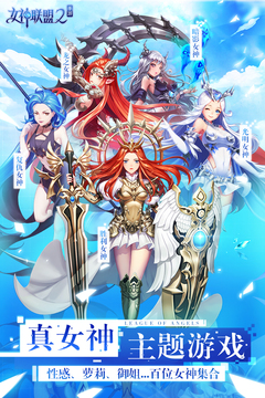 女神联盟2变态版手游截图1