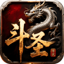 斗圣传说变态版