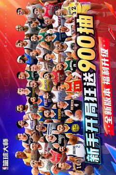 美职篮篮球大师手游免费版截图1