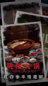 阴阳锅2同心劫无限提示版截图2