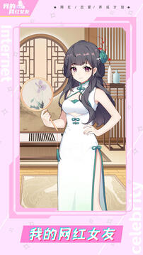 我的网红女友养成计划最新版截图4