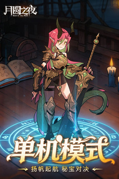 月圆之夜免付费版截图3